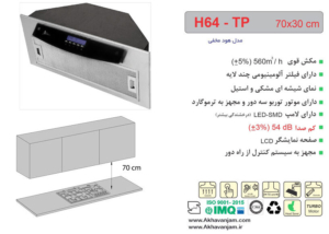 هود-آشپزخانه-اخوان-کد-H64TP-