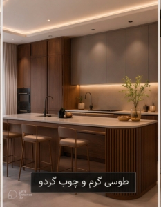 طوسی گرم و چوب گردو